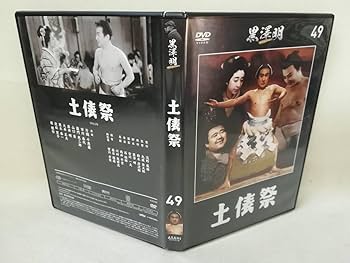 Amazon.co.jp: DVD 『黒澤明DVDコレクション 49 土俵祭』映画